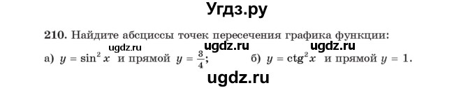ГДЗ (Учебник) по алгебре 11 класс Арефьева И.Г. / итоговое повторение / 210