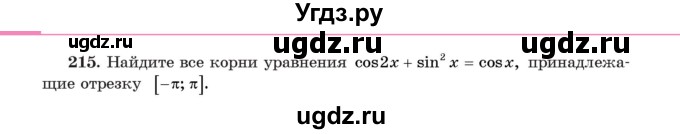 ГДЗ (Учебник) по алгебре 11 класс Арефьева И.Г. / итоговое повторение / 215