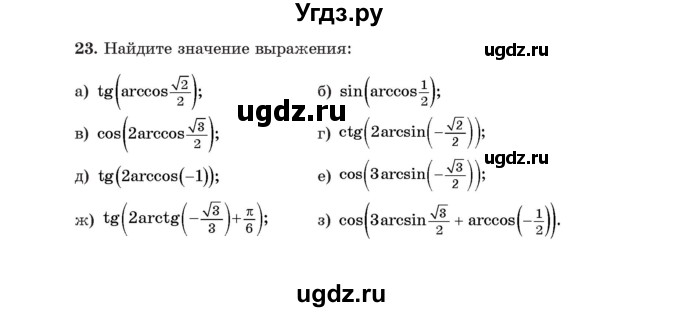 ГДЗ (Учебник) по алгебре 11 класс Арефьева И.Г. / итоговое повторение / 23