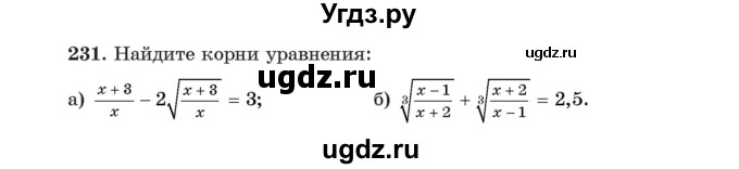 ГДЗ (Учебник) по алгебре 11 класс Арефьева И.Г. / итоговое повторение / 231