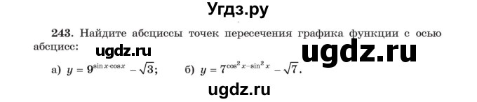 ГДЗ (Учебник) по алгебре 11 класс Арефьева И.Г. / итоговое повторение / 243