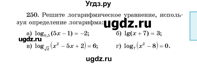 ГДЗ (Учебник) по алгебре 11 класс Арефьева И.Г. / итоговое повторение / 250