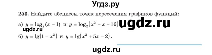 ГДЗ (Учебник) по алгебре 11 класс Арефьева И.Г. / итоговое повторение / 253