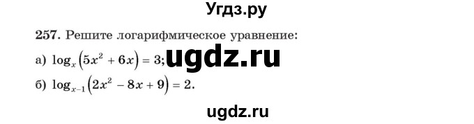 ГДЗ (Учебник) по алгебре 11 класс Арефьева И.Г. / итоговое повторение / 257