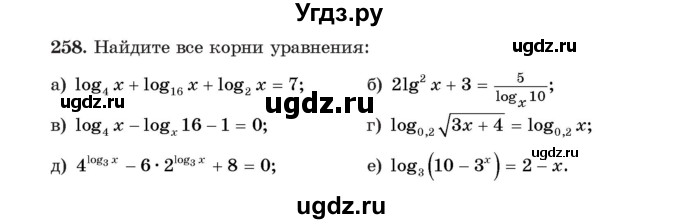 ГДЗ (Учебник) по алгебре 11 класс Арефьева И.Г. / итоговое повторение / 258