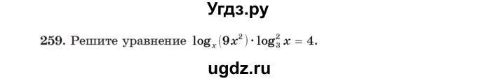 ГДЗ (Учебник) по алгебре 11 класс Арефьева И.Г. / итоговое повторение / 259