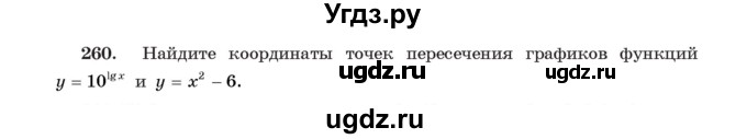 ГДЗ (Учебник) по алгебре 11 класс Арефьева И.Г. / итоговое повторение / 260