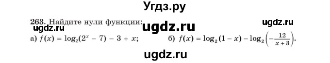 ГДЗ (Учебник) по алгебре 11 класс Арефьева И.Г. / итоговое повторение / 263