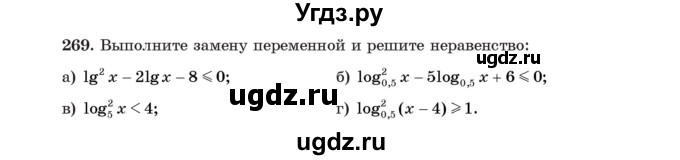 ГДЗ (Учебник) по алгебре 11 класс Арефьева И.Г. / итоговое повторение / 269
