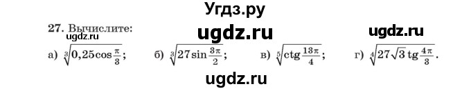 ГДЗ (Учебник) по алгебре 11 класс Арефьева И.Г. / итоговое повторение / 27