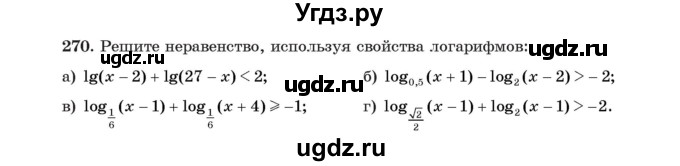ГДЗ (Учебник) по алгебре 11 класс Арефьева И.Г. / итоговое повторение / 270