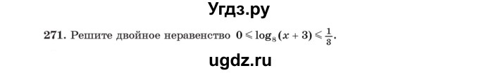 ГДЗ (Учебник) по алгебре 11 класс Арефьева И.Г. / итоговое повторение / 271