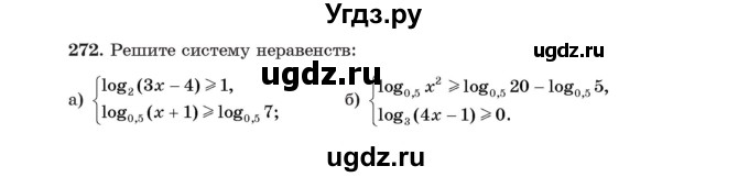 ГДЗ (Учебник) по алгебре 11 класс Арефьева И.Г. / итоговое повторение / 272