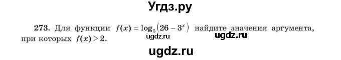 ГДЗ (Учебник) по алгебре 11 класс Арефьева И.Г. / итоговое повторение / 273