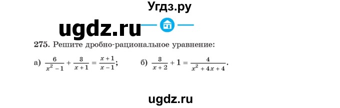 ГДЗ (Учебник) по алгебре 11 класс Арефьева И.Г. / итоговое повторение / 275