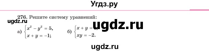 ГДЗ (Учебник) по алгебре 11 класс Арефьева И.Г. / итоговое повторение / 276