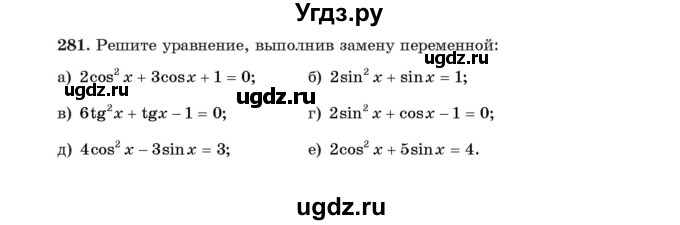 ГДЗ (Учебник) по алгебре 11 класс Арефьева И.Г. / итоговое повторение / 281