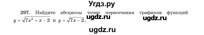 ГДЗ (Учебник) по алгебре 11 класс Арефьева И.Г. / итоговое повторение / 297