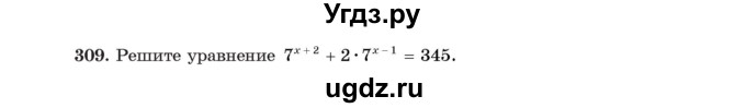 ГДЗ (Учебник) по алгебре 11 класс Арефьева И.Г. / итоговое повторение / 309