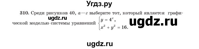 ГДЗ (Учебник) по алгебре 11 класс Арефьева И.Г. / итоговое повторение / 310