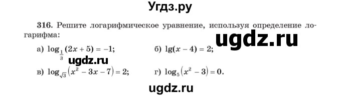 ГДЗ (Учебник) по алгебре 11 класс Арефьева И.Г. / итоговое повторение / 316