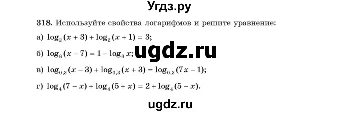 ГДЗ (Учебник) по алгебре 11 класс Арефьева И.Г. / итоговое повторение / 318