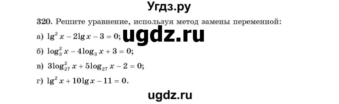 ГДЗ (Учебник) по алгебре 11 класс Арефьева И.Г. / итоговое повторение / 320