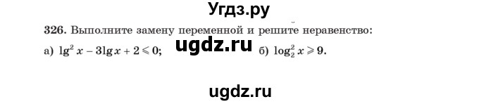 ГДЗ (Учебник) по алгебре 11 класс Арефьева И.Г. / итоговое повторение / 326