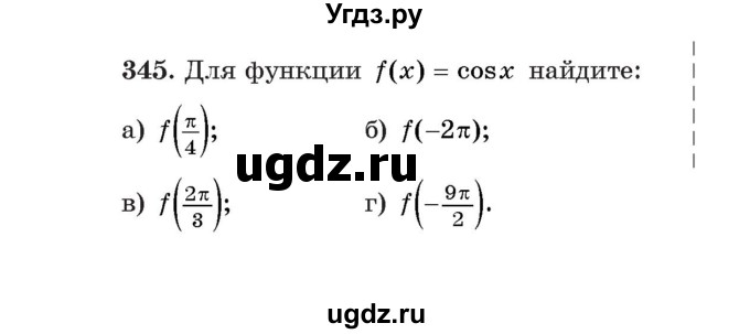 ГДЗ (Учебник) по алгебре 11 класс Арефьева И.Г. / итоговое повторение / 345