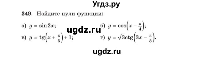 ГДЗ (Учебник) по алгебре 11 класс Арефьева И.Г. / итоговое повторение / 349