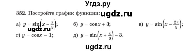 ГДЗ (Учебник) по алгебре 11 класс Арефьева И.Г. / итоговое повторение / 352