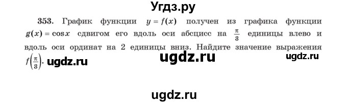 ГДЗ (Учебник) по алгебре 11 класс Арефьева И.Г. / итоговое повторение / 353