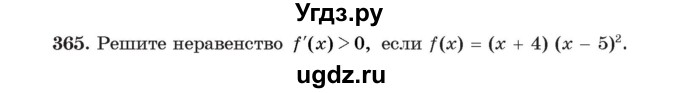 ГДЗ (Учебник) по алгебре 11 класс Арефьева И.Г. / итоговое повторение / 365