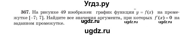 ГДЗ (Учебник) по алгебре 11 класс Арефьева И.Г. / итоговое повторение / 367