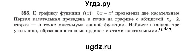 ГДЗ (Учебник) по алгебре 11 класс Арефьева И.Г. / итоговое повторение / 385