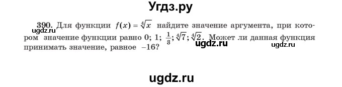ГДЗ (Учебник) по алгебре 11 класс Арефьева И.Г. / итоговое повторение / 390