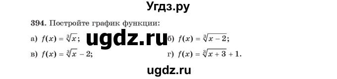 ГДЗ (Учебник) по алгебре 11 класс Арефьева И.Г. / итоговое повторение / 394