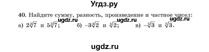 ГДЗ (Учебник) по алгебре 11 класс Арефьева И.Г. / итоговое повторение / 40