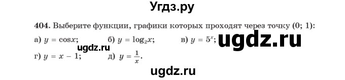 ГДЗ (Учебник) по алгебре 11 класс Арефьева И.Г. / итоговое повторение / 404