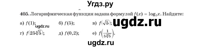 ГДЗ (Учебник) по алгебре 11 класс Арефьева И.Г. / итоговое повторение / 405