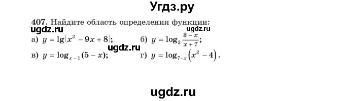 ГДЗ (Учебник) по алгебре 11 класс Арефьева И.Г. / итоговое повторение / 407