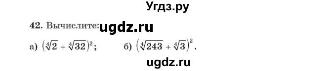 ГДЗ (Учебник) по алгебре 11 класс Арефьева И.Г. / итоговое повторение / 42