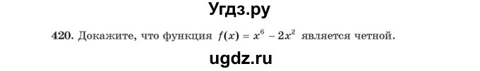 ГДЗ (Учебник) по алгебре 11 класс Арефьева И.Г. / итоговое повторение / 420