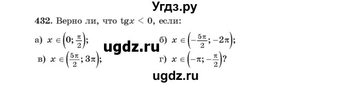 ГДЗ (Учебник) по алгебре 11 класс Арефьева И.Г. / итоговое повторение / 432