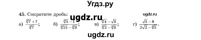ГДЗ (Учебник) по алгебре 11 класс Арефьева И.Г. / итоговое повторение / 45