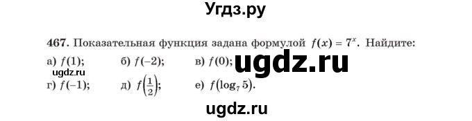 ГДЗ (Учебник) по алгебре 11 класс Арефьева И.Г. / итоговое повторение / 467