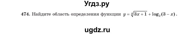 ГДЗ (Учебник) по алгебре 11 класс Арефьева И.Г. / итоговое повторение / 474