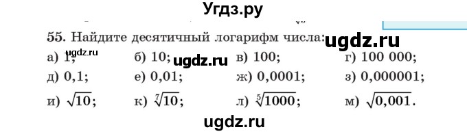 ГДЗ (Учебник) по алгебре 11 класс Арефьева И.Г. / итоговое повторение / 55