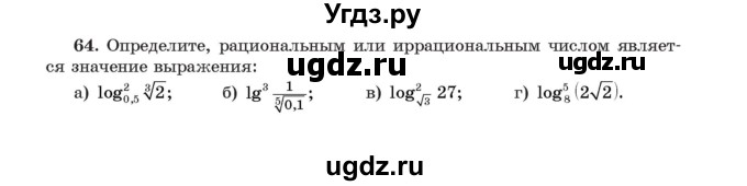 ГДЗ (Учебник) по алгебре 11 класс Арефьева И.Г. / итоговое повторение / 64