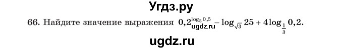 ГДЗ (Учебник) по алгебре 11 класс Арефьева И.Г. / итоговое повторение / 66